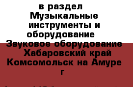  в раздел : Музыкальные инструменты и оборудование » Звуковое оборудование . Хабаровский край,Комсомольск-на-Амуре г.